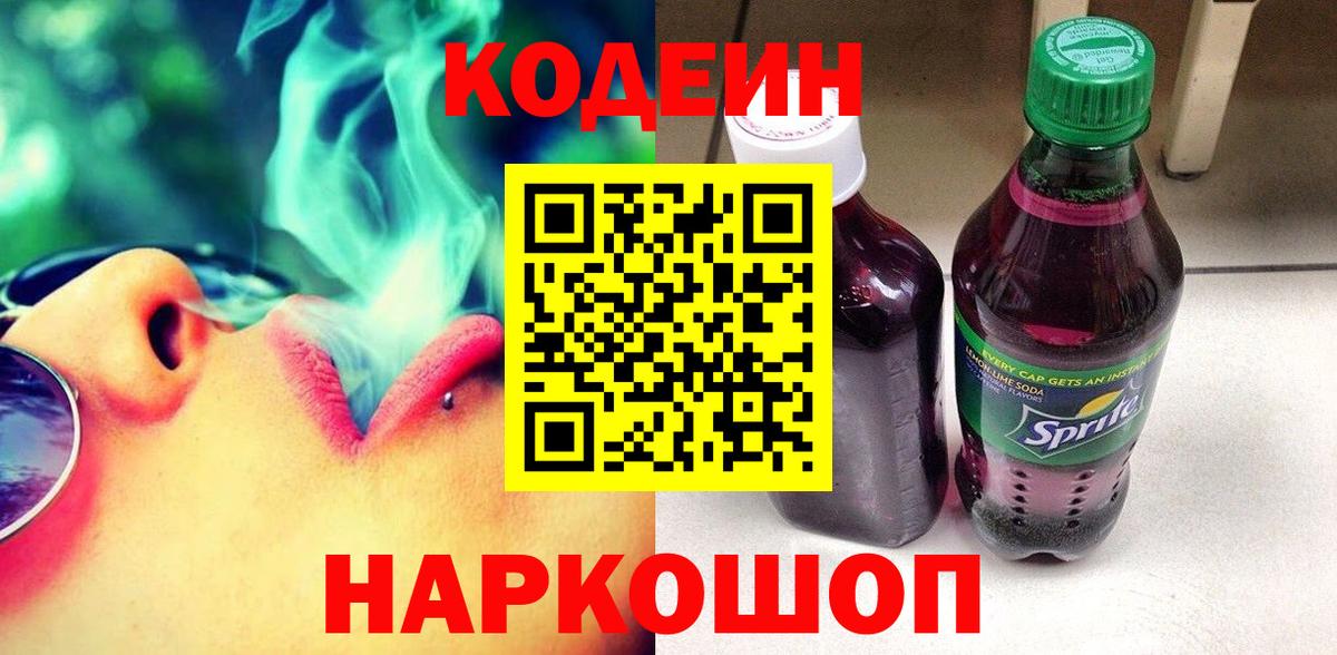 Кодеин Purple Drank  Вход с VPN  Солнечногорск 
